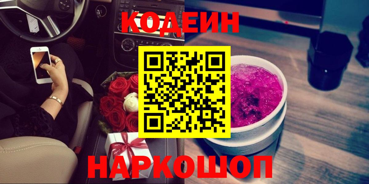 Ярославль  Кодеиновый сироп Lean напиток Lean (лин)  Кодеин Purple Drank  Вход с VPN 